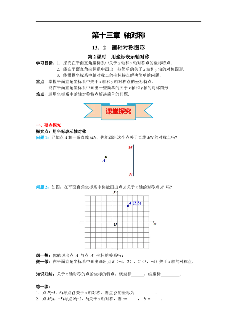 13.2第2课时用坐标表示轴对称_初中数学人教版_8上-初中数学人教版_旧版_02课件+导学案（配套）_RJ八上第13章轴对称_13.2第2课时用坐标表示轴对称