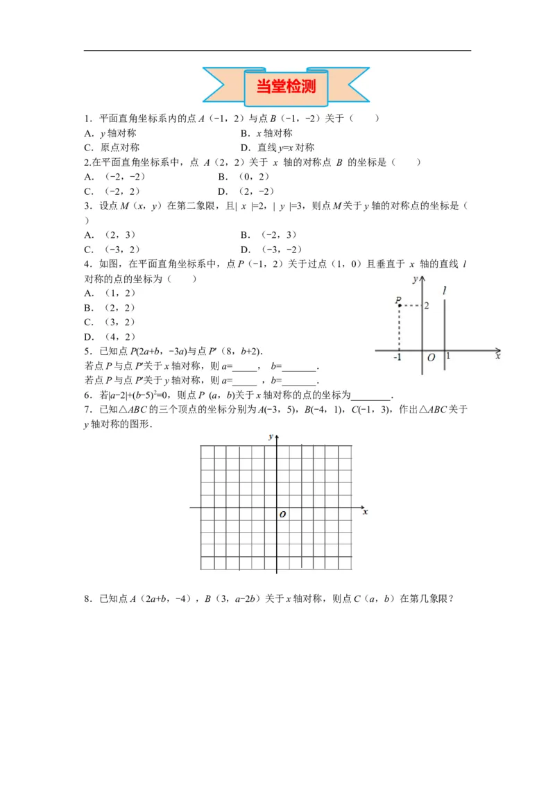 13.2第2课时用坐标表示轴对称_初中数学人教版_8上-初中数学人教版_旧版_02课件+导学案（配套）_RJ八上第13章轴对称_13.2第2课时用坐标表示轴对称