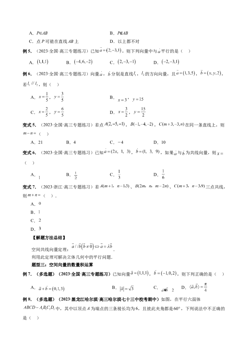 第05讲空间向量及其应用（十六大题型）（讲义）（原卷版）_2.2025数学总复习_2024年新高考资料_1.2024一轮复习_2024年高考数学一轮复习讲练测（新教材新高考）_第七章立体几何与空间向量