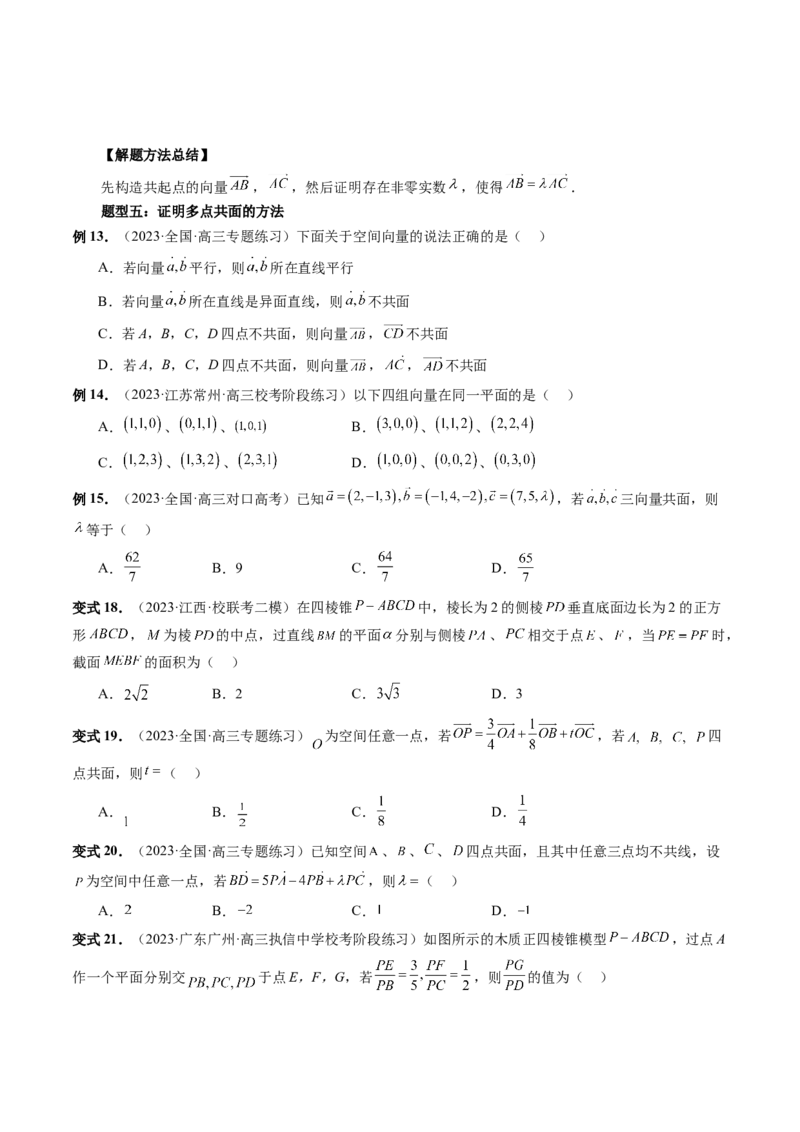 第05讲空间向量及其应用（十六大题型）（讲义）（原卷版）_2.2025数学总复习_2024年新高考资料_1.2024一轮复习_2024年高考数学一轮复习讲练测（新教材新高考）_第七章立体几何与空间向量