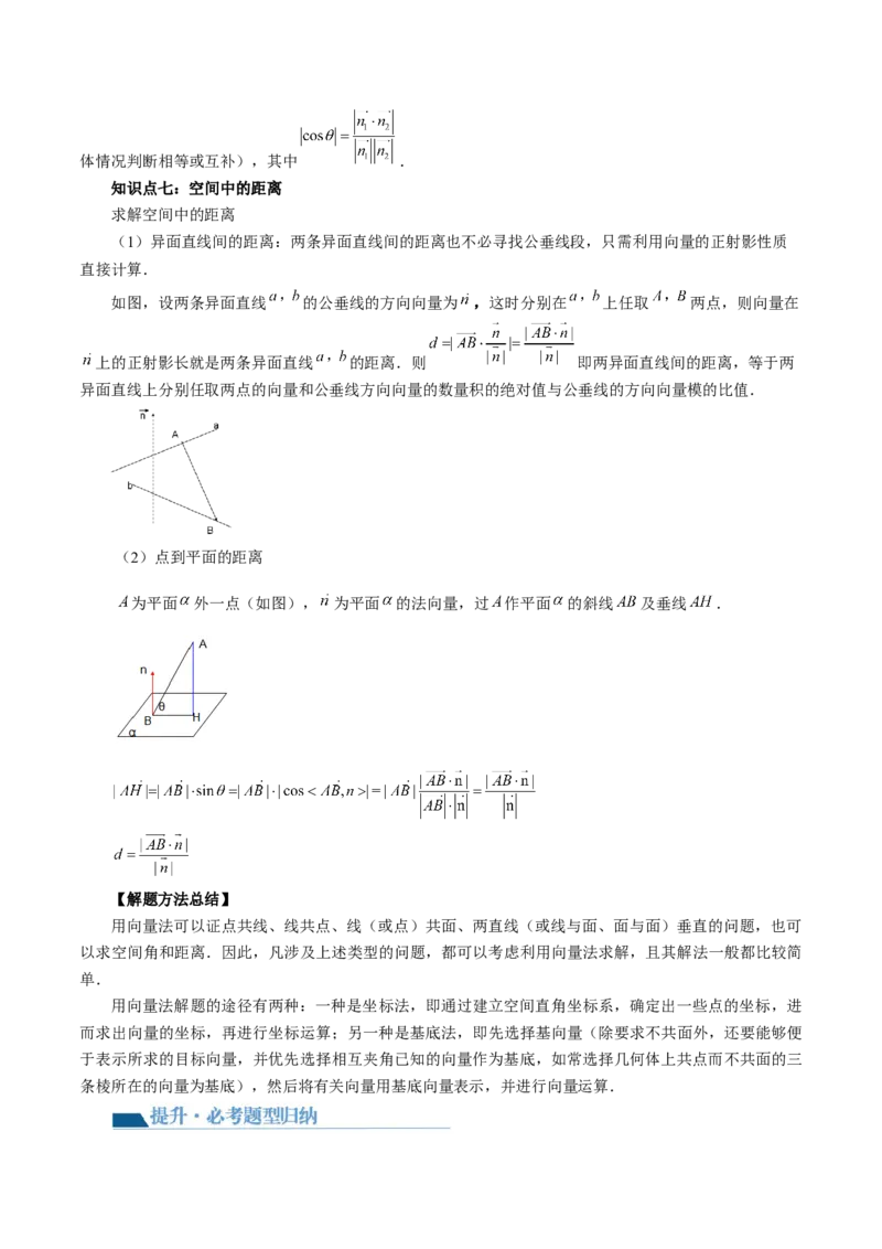 第05讲空间向量及其应用（十六大题型）（讲义）（原卷版）_2.2025数学总复习_2024年新高考资料_1.2024一轮复习_2024年高考数学一轮复习讲练测（新教材新高考）_第七章立体几何与空间向量