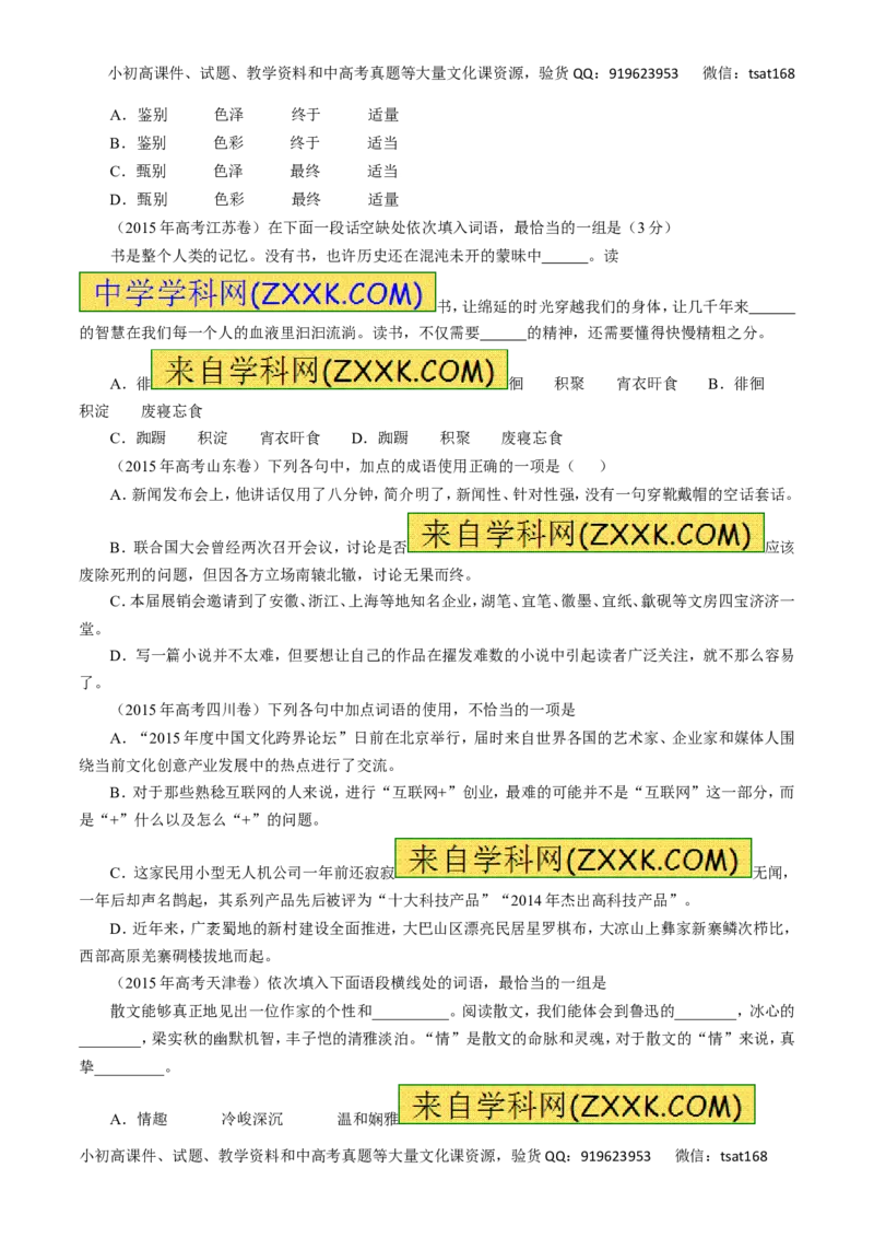 专题04正确使用词语（包括熟语）-2016年高考语文一轮复习精品资料（原卷版）_高语_1高中语文_2016年高考语文一轮复习精品资料（全套打包44份）