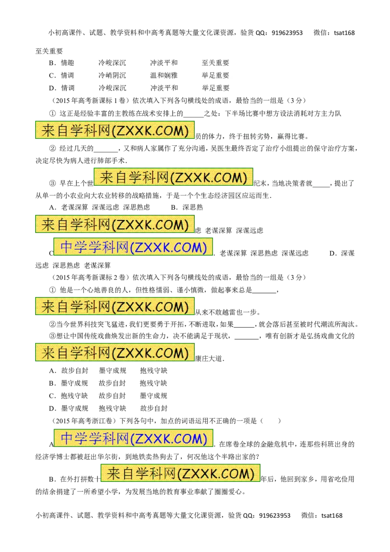 专题04正确使用词语（包括熟语）-2016年高考语文一轮复习精品资料（原卷版）_高语_1高中语文_2016年高考语文一轮复习精品资料（全套打包44份）