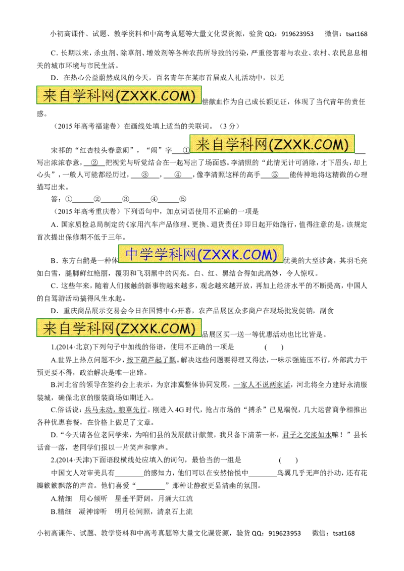 专题04正确使用词语（包括熟语）-2016年高考语文一轮复习精品资料（原卷版）_高语_1高中语文_2016年高考语文一轮复习精品资料（全套打包44份）