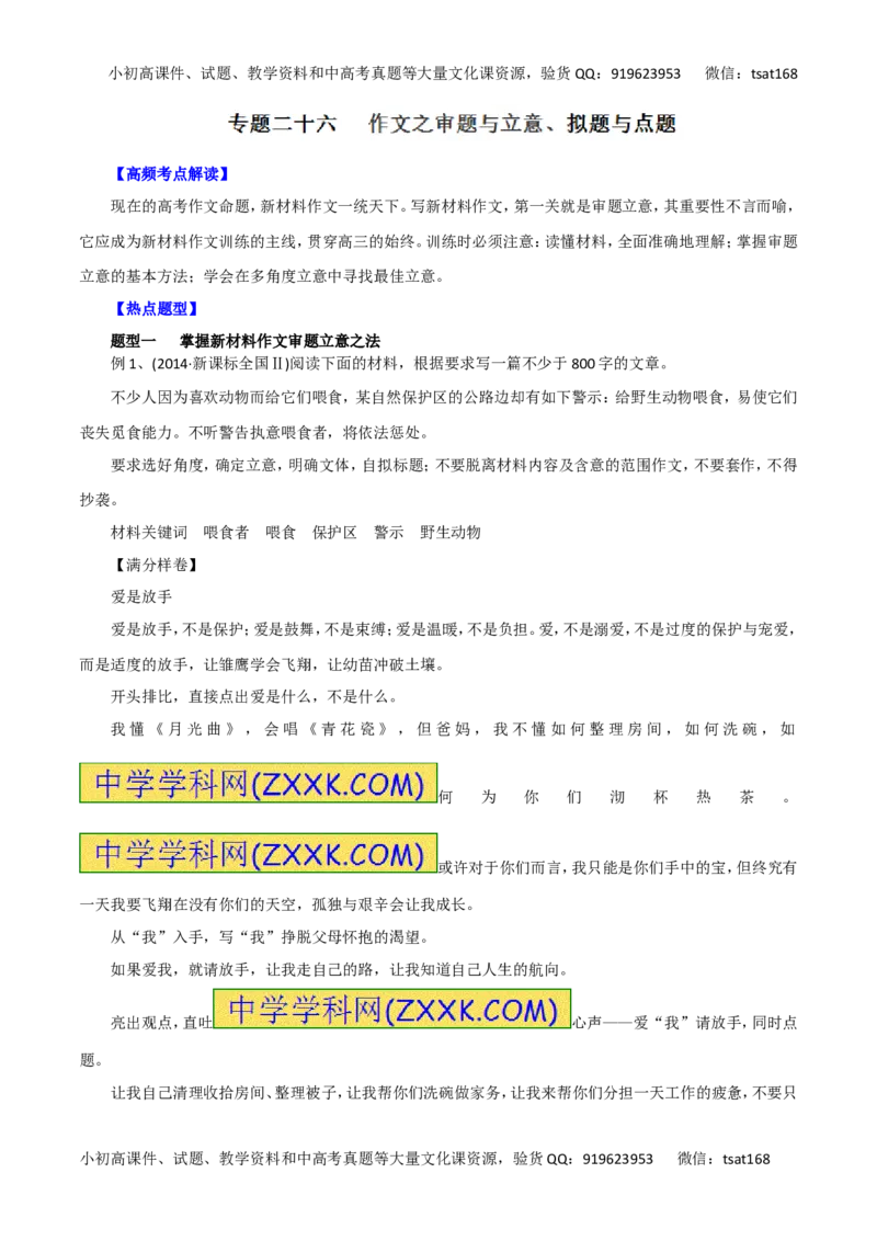 专题二十六作文之审题与立意、拟题与点题（学生版）_高语_1高中语文_2016年高考语文热点题型和提分秘籍（（全套打包56份））
