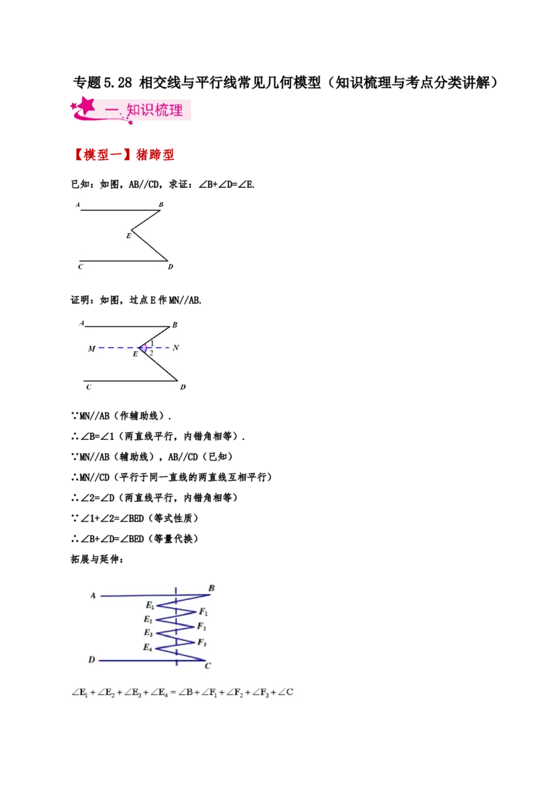 专题5.28相交线与平行线常见几何模型（知识梳理与考点分类讲解）（人教版）_初中数学_七年级数学下册（人教版）_专题突破练习-V4