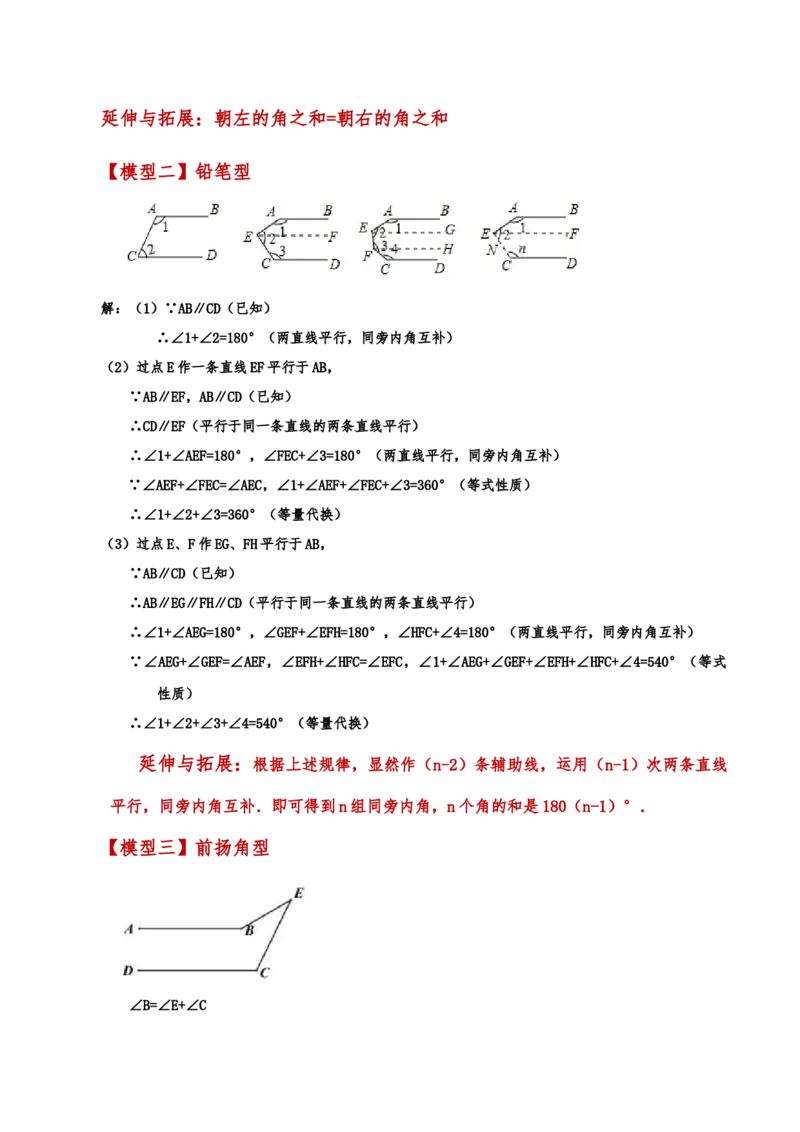 专题5.28相交线与平行线常见几何模型（知识梳理与考点分类讲解）（人教版）_初中数学_七年级数学下册（人教版）_专题突破练习-V4