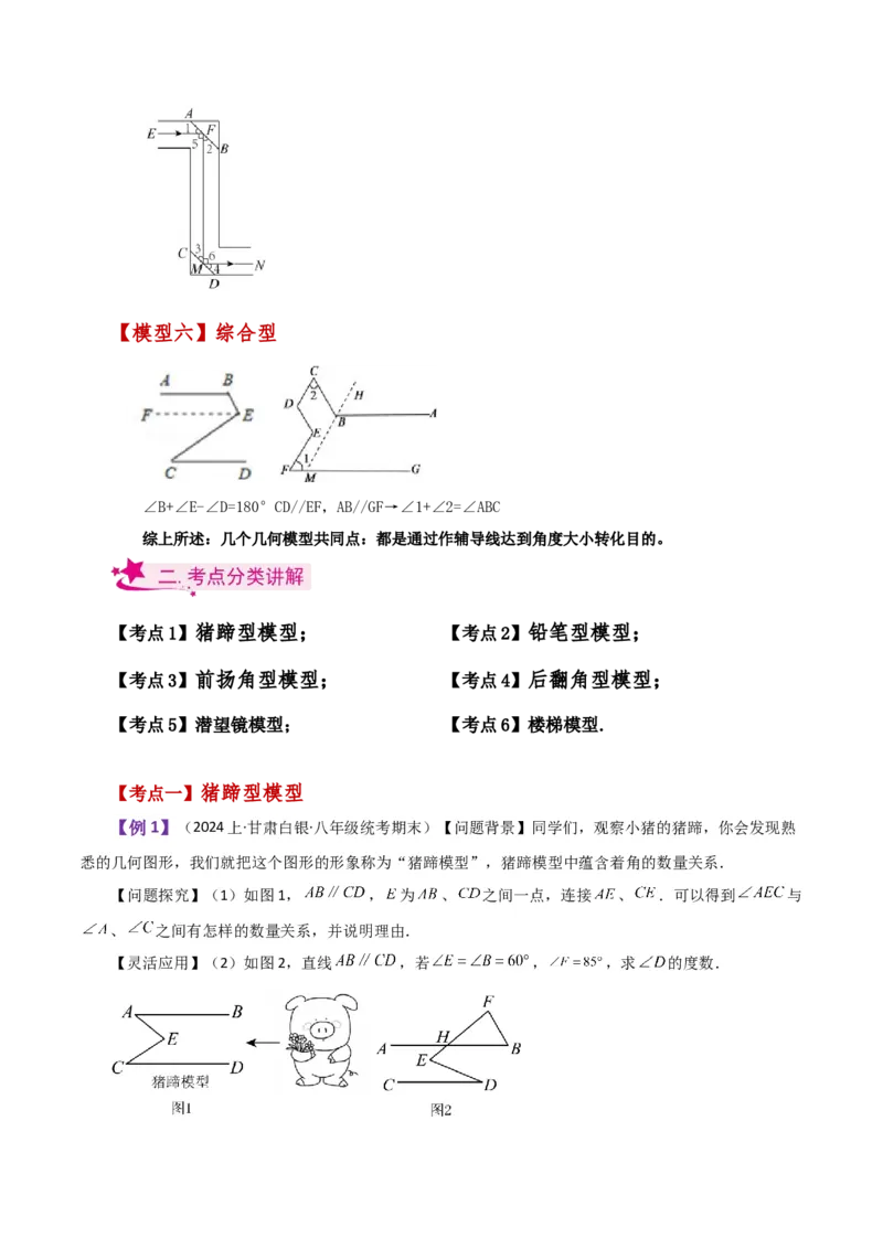 专题5.28相交线与平行线常见几何模型（知识梳理与考点分类讲解）（人教版）_初中数学_七年级数学下册（人教版）_专题突破练习-V4