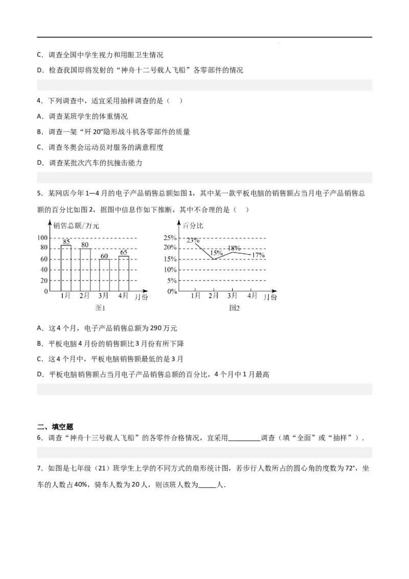 10统计调查及直方图八大题型（原卷版）_初中数学人教版_7下-初中数学人教版_7下-初中数学人教版（旧版）赠送_07专项讲练