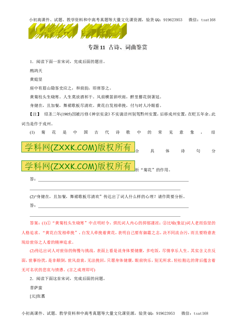 专题11古诗、词曲鉴赏（易错练兵）-2017年高考语文备考学易黄金易错点（解析版）_高语_1高中语文_2017年高考语文备考学易黄金易错点（全套打包48份）