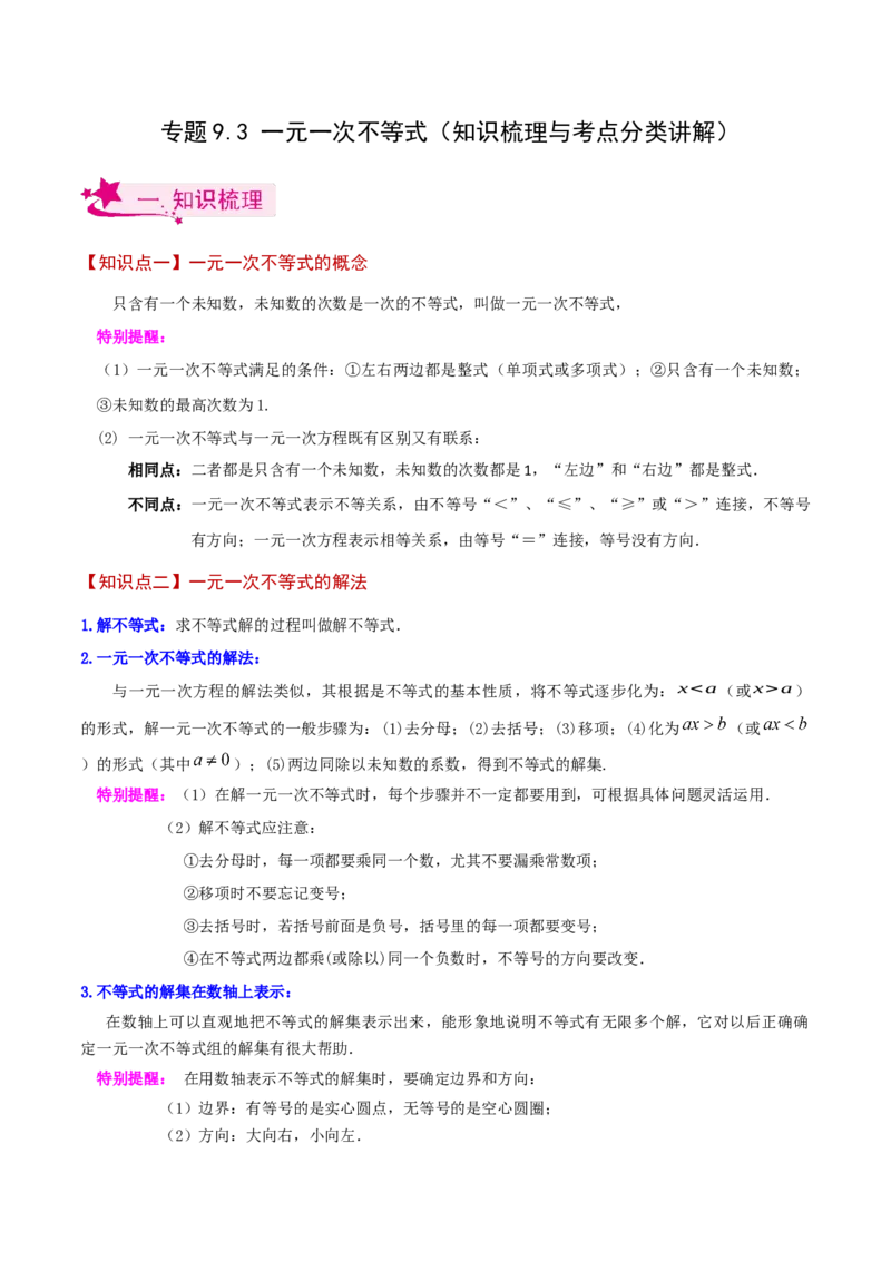 专题9.3一元一次不等式（知识梳理与考点分类讲解）（人教版）_初中数学_七年级数学下册（人教版）_专题突破练习-V4