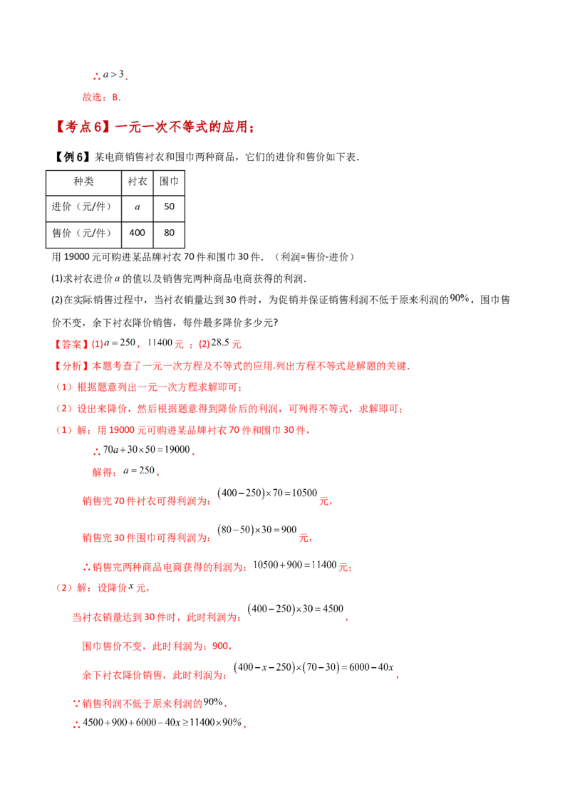 专题9.3一元一次不等式（知识梳理与考点分类讲解）（人教版）_初中数学_七年级数学下册（人教版）_专题突破练习-V4