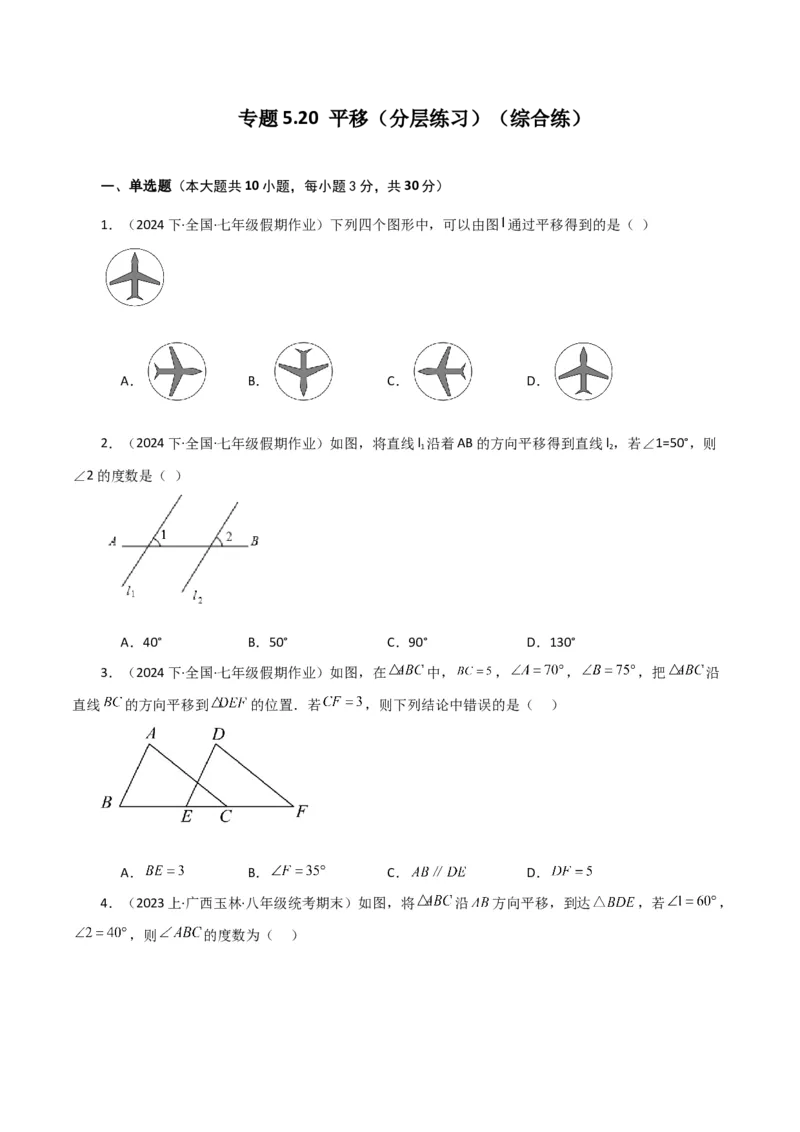 专题5.20平移（分层练习）（综合练）（人教版）_初中数学_七年级数学下册（人教版）_专题突破练习-V4