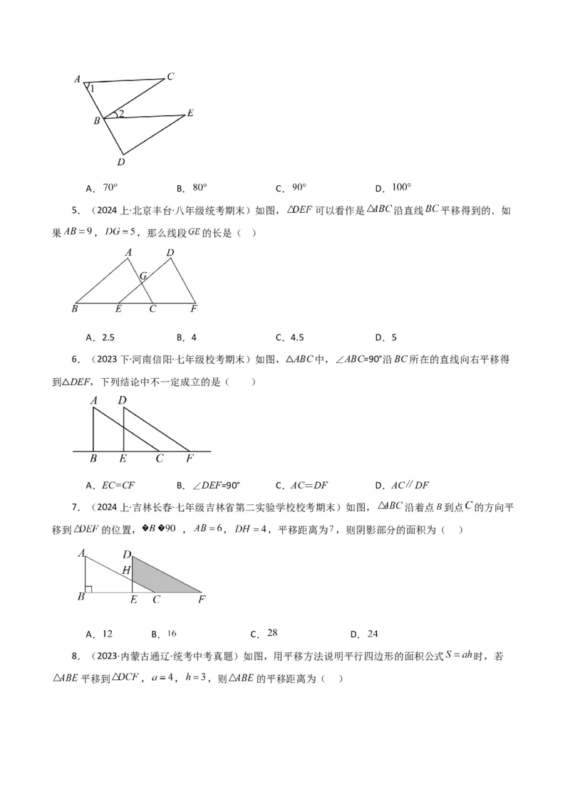 专题5.20平移（分层练习）（综合练）（人教版）_初中数学_七年级数学下册（人教版）_专题突破练习-V4