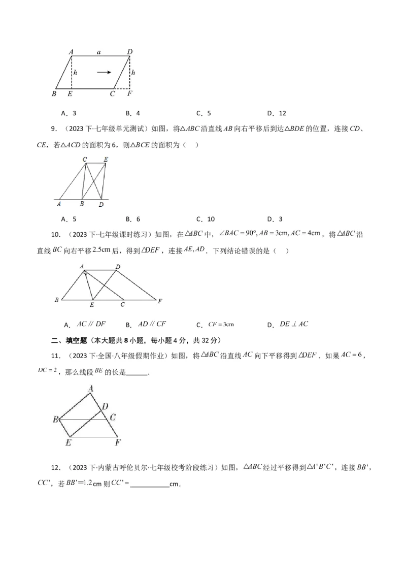 专题5.20平移（分层练习）（综合练）（人教版）_初中数学_七年级数学下册（人教版）_专题突破练习-V4