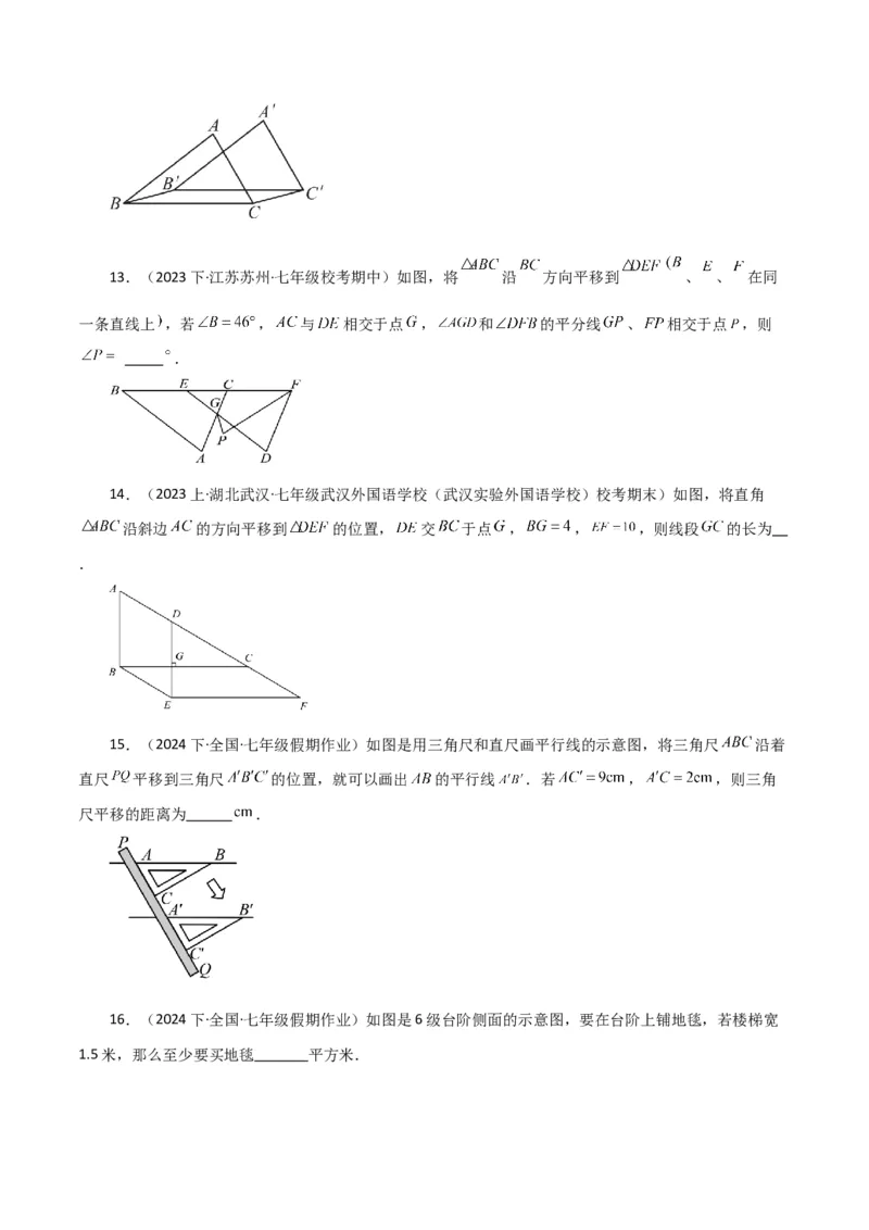 专题5.20平移（分层练习）（综合练）（人教版）_初中数学_七年级数学下册（人教版）_专题突破练习-V4