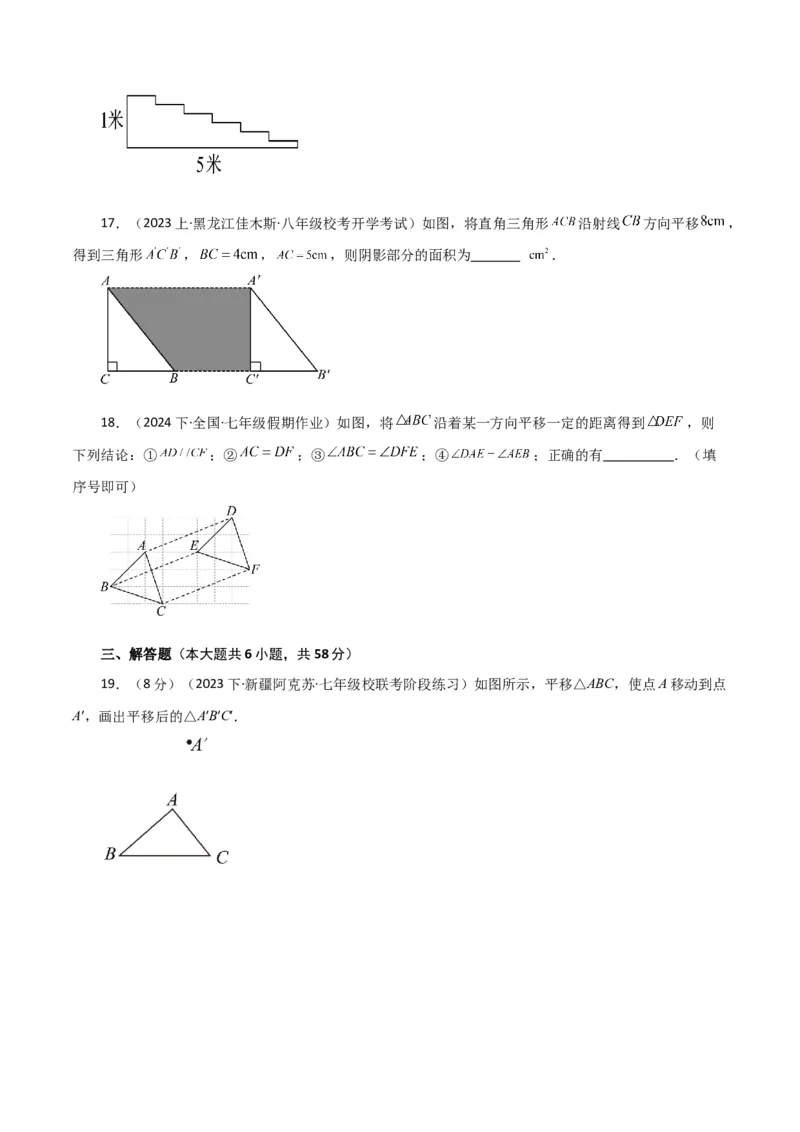 专题5.20平移（分层练习）（综合练）（人教版）_初中数学_七年级数学下册（人教版）_专题突破练习-V4