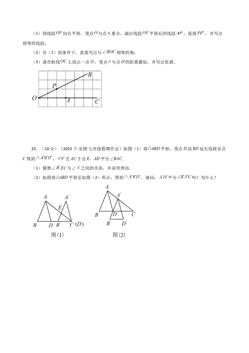 专题5.20平移（分层练习）（综合练）（人教版）_初中数学_七年级数学下册（人教版）_专题突破练习-V4