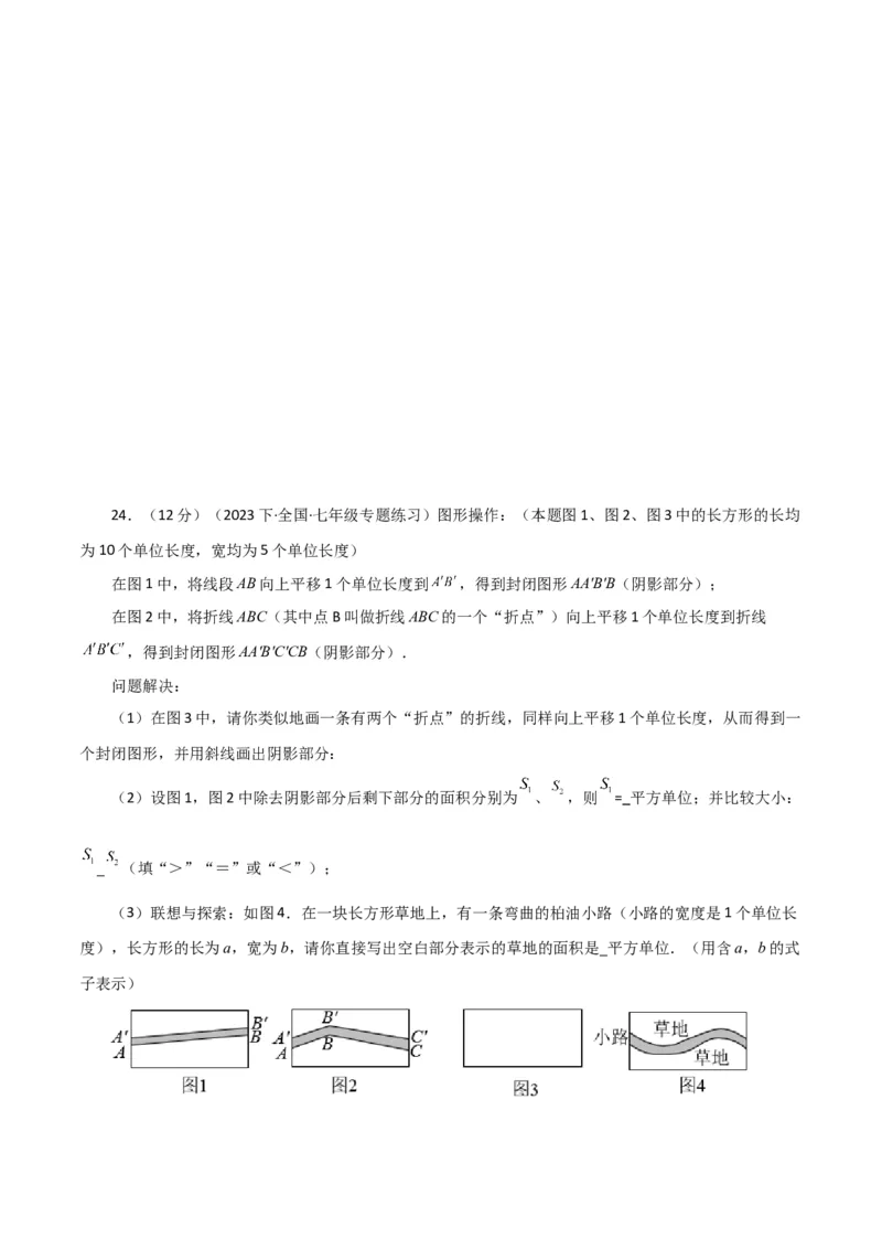 专题5.20平移（分层练习）（综合练）（人教版）_初中数学_七年级数学下册（人教版）_专题突破练习-V4