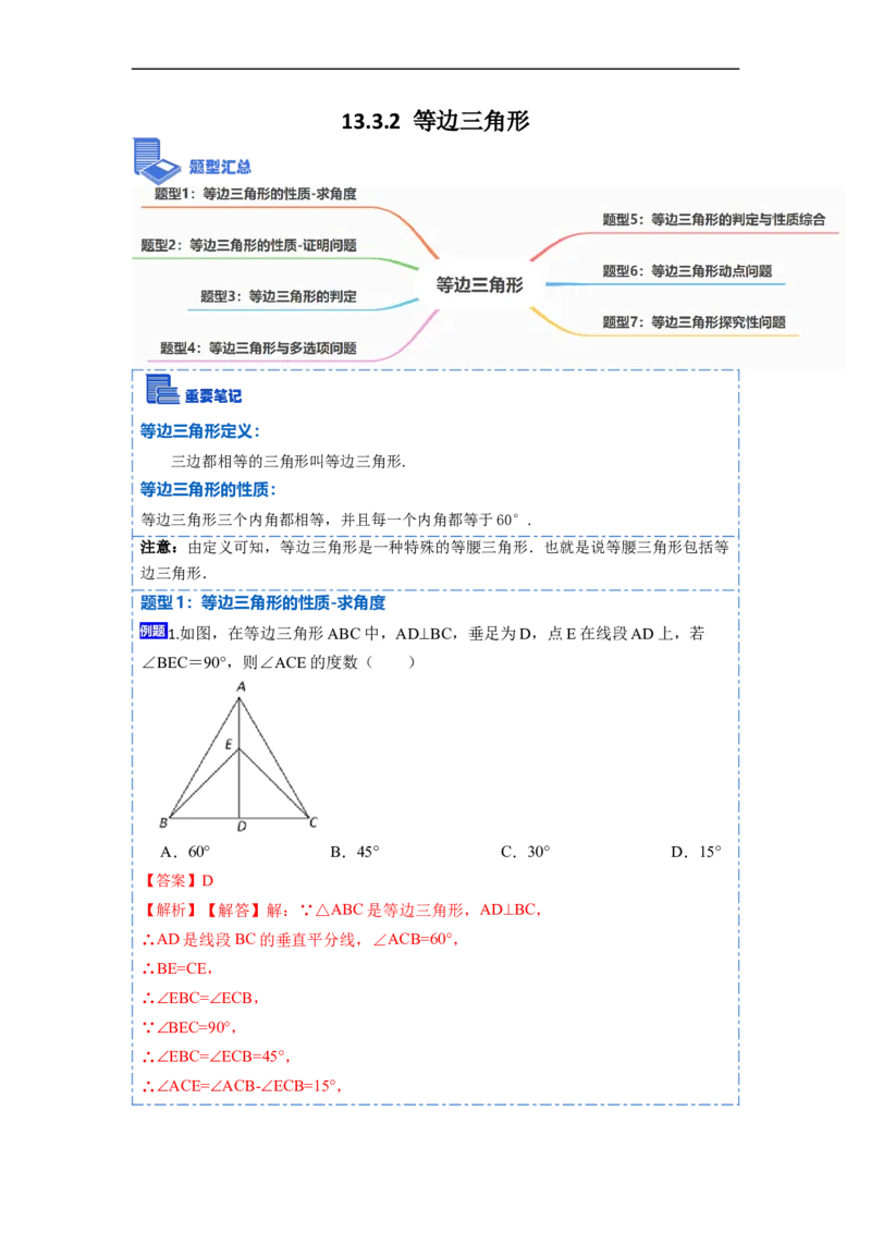 13.3.2等边三角形（讲+练）7大题型-重要笔记2022-2023学年八年级数学上册重要考点精讲精练(人教版)（解析版）_初中数学人教版_8上-初中数学人教版_旧版_07专项讲练