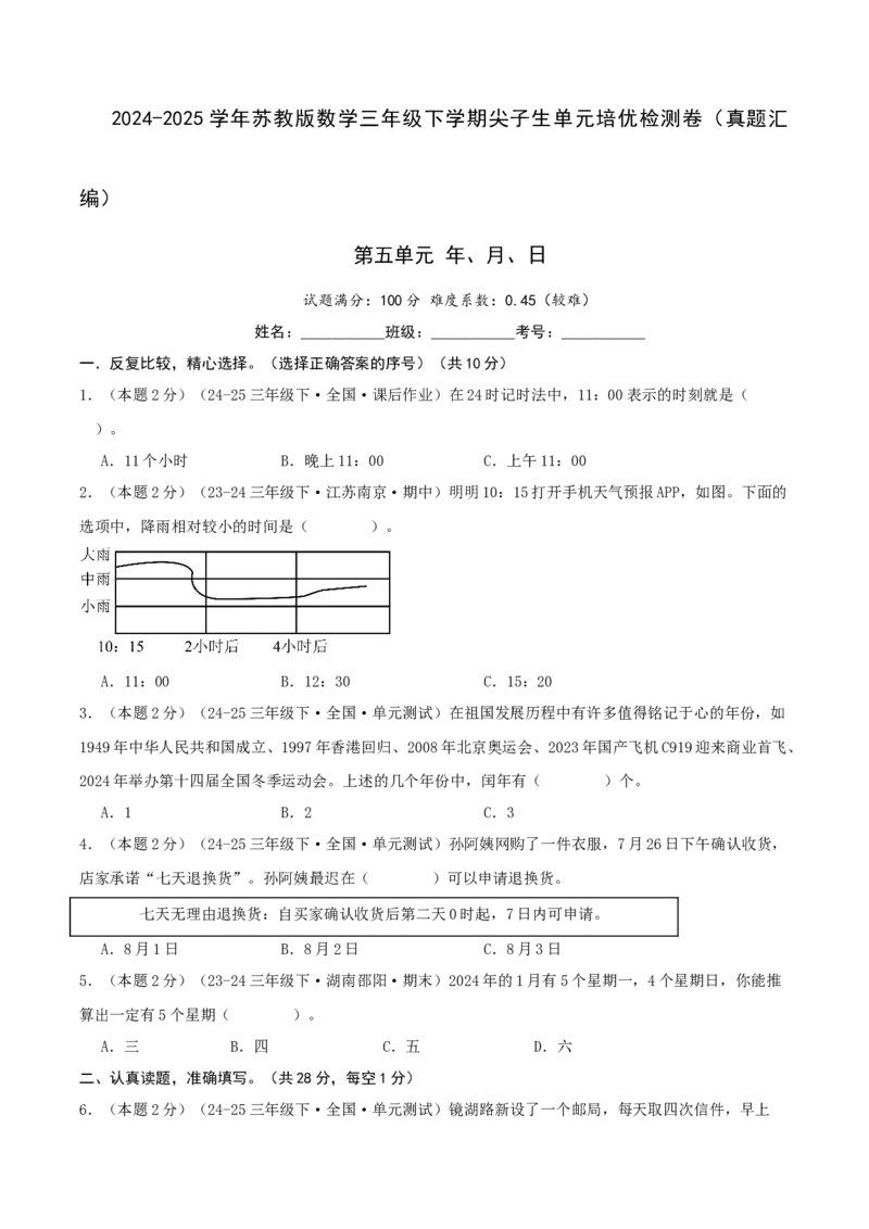 第五单元年、月、日-（真题汇编）A4原卷_三年级数学下册（苏教版）_母题专项练习-K36_2025版