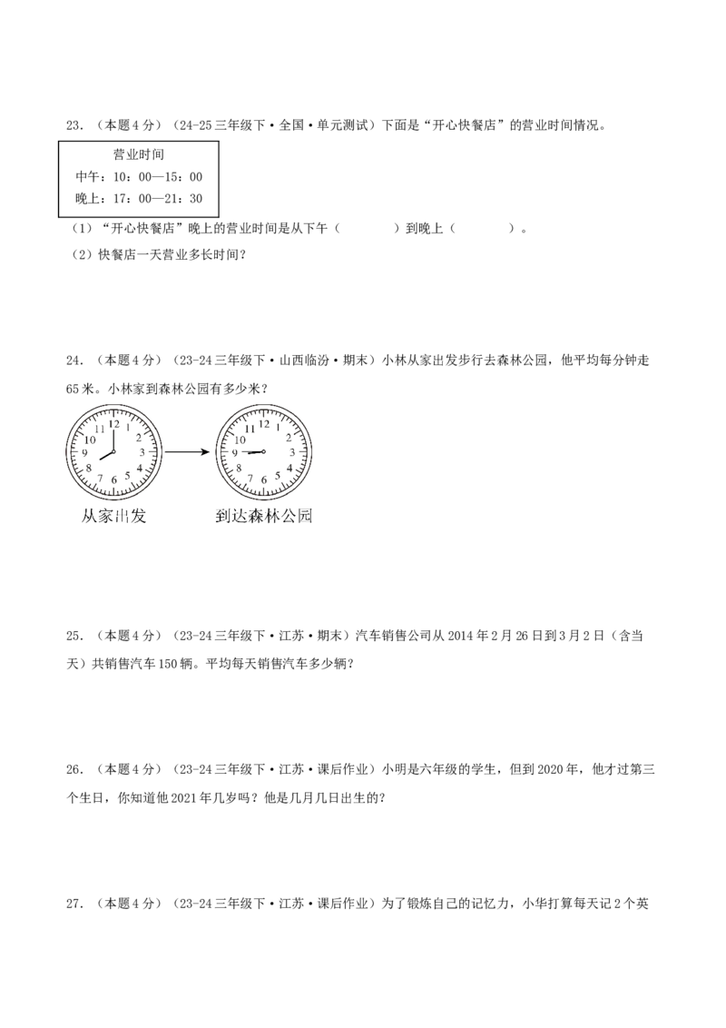 第五单元年、月、日-（真题汇编）A4原卷_三年级数学下册（苏教版）_母题专项练习-K36_2025版