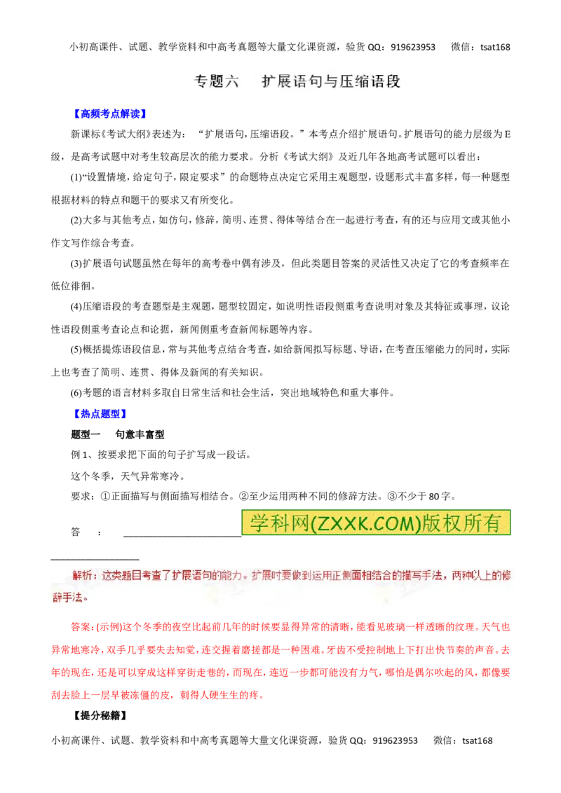 专题06扩展语句与压缩语段-2016年高考语文热点题型和提分秘籍（解析版）_高语_1高中语文_2016年高考语文热点题型和提分秘籍（（全套打包56份））