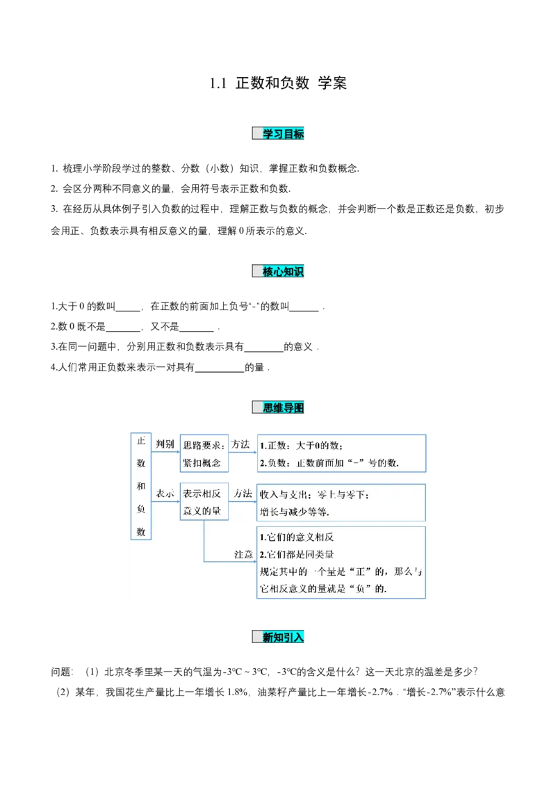 1.1正数和负数（导学案）-七年级数学上册同步备课系列（人教版）_初中数学人教版_7上-初中数学人教版_7上-初中数学人教版（旧版）赠送_01课件+教案（配套）_导学案