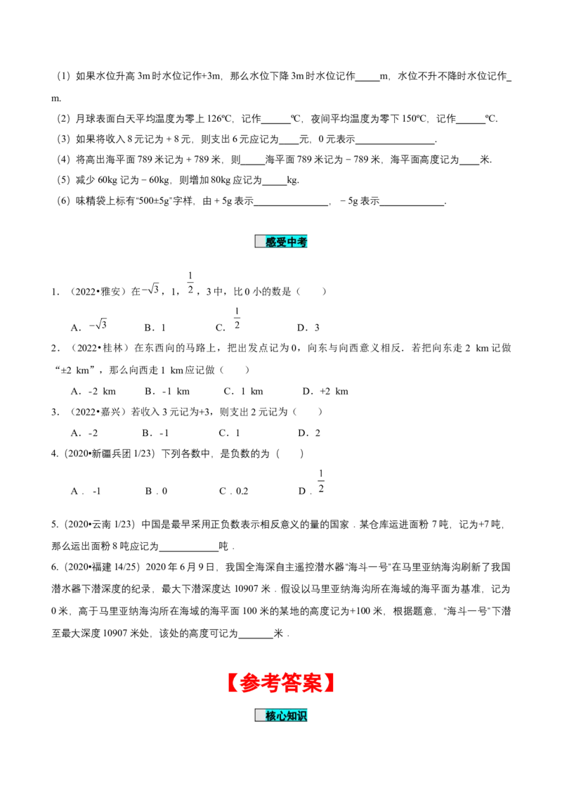 1.1正数和负数（导学案）-七年级数学上册同步备课系列（人教版）_初中数学人教版_7上-初中数学人教版_7上-初中数学人教版（旧版）赠送_01课件+教案（配套）_导学案