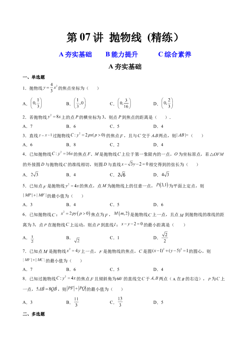 第07讲抛物线(精练）（学生版）_2.2025数学总复习_2023年新高考资料_一轮复习_2023新高考数学一轮复习（新教材新高考）_第8章平面解析几何-高考数学一轮复习讲练测（新教材新高考）