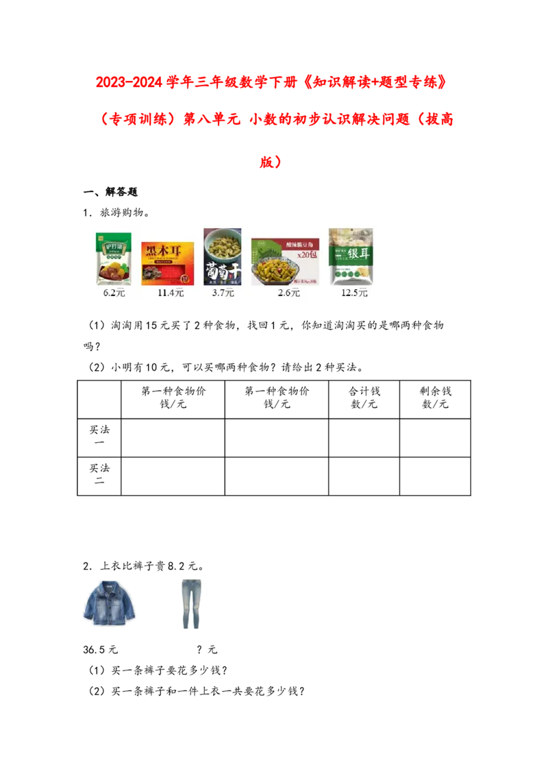 （专项训练）第八单元小数的初步认识解决问题（拔高版）-（苏教版）_三年级数学下册（苏教版）_知识解读+题型专练-T2