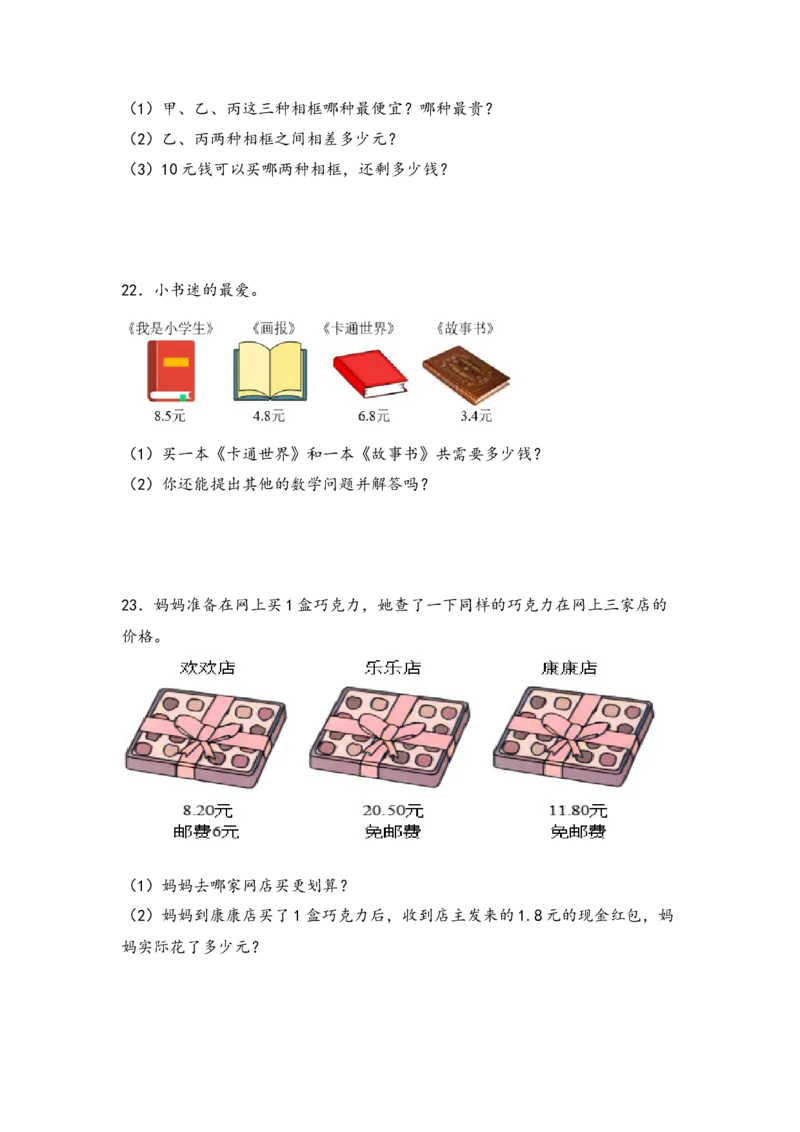 （专项训练）第八单元小数的初步认识解决问题（拔高版）-（苏教版）_三年级数学下册（苏教版）_知识解读+题型专练-T2