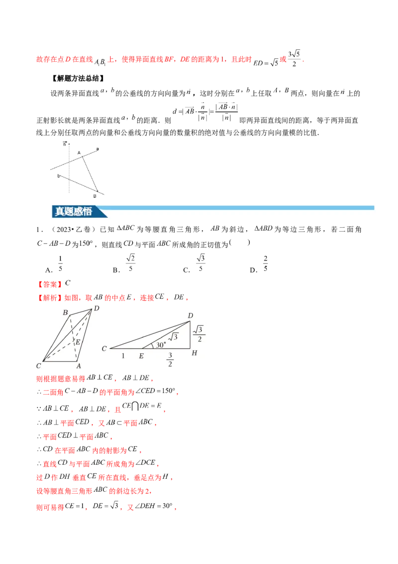 第05讲空间向量及其应用（十六大题型）（讲义）（解析版）_2.2025数学总复习_2024年新高考资料_1.2024一轮复习_2024年高考数学一轮复习讲练测（新教材新高考）_第七章立体几何与空间向量