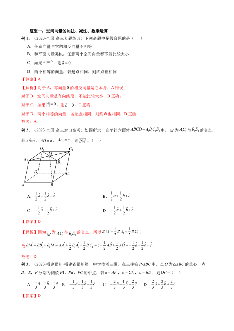 第05讲空间向量及其应用（十六大题型）（讲义）（解析版）_2.2025数学总复习_2024年新高考资料_1.2024一轮复习_2024年高考数学一轮复习讲练测（新教材新高考）_第七章立体几何与空间向量
