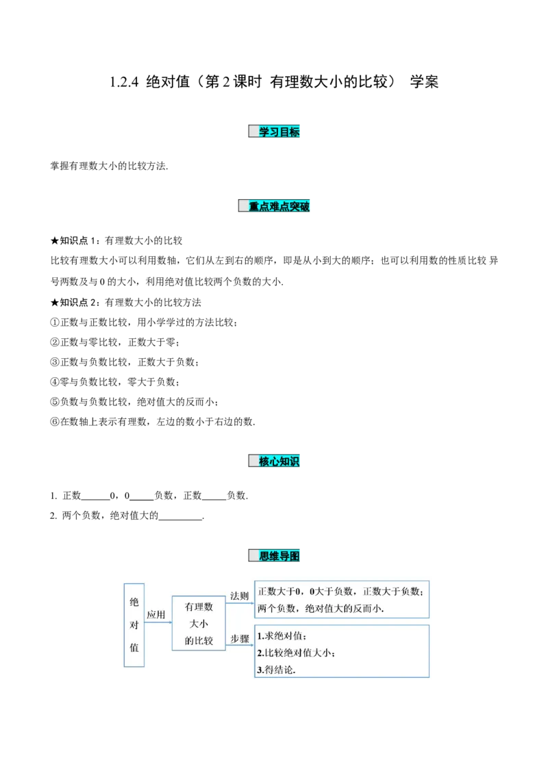 1.2.4绝对值（第2课时有理数大小的比较）（导学案）-七年级数学上册同步备课系列（人教版）_初中数学人教版_7上-初中数学人教版_7上-初中数学人教版（旧版）赠送_导学案
