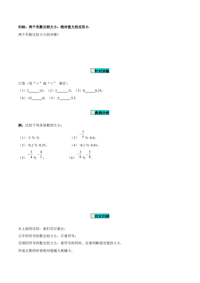1.2.4绝对值（第2课时有理数大小的比较）（导学案）-七年级数学上册同步备课系列（人教版）_初中数学人教版_7上-初中数学人教版_7上-初中数学人教版（旧版）赠送_导学案