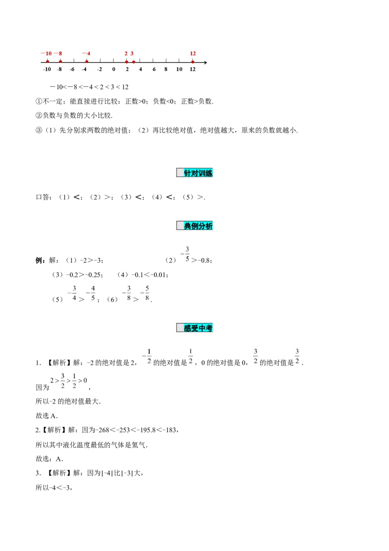 1.2.4绝对值（第2课时有理数大小的比较）（导学案）-七年级数学上册同步备课系列（人教版）_初中数学人教版_7上-初中数学人教版_7上-初中数学人教版（旧版）赠送_导学案