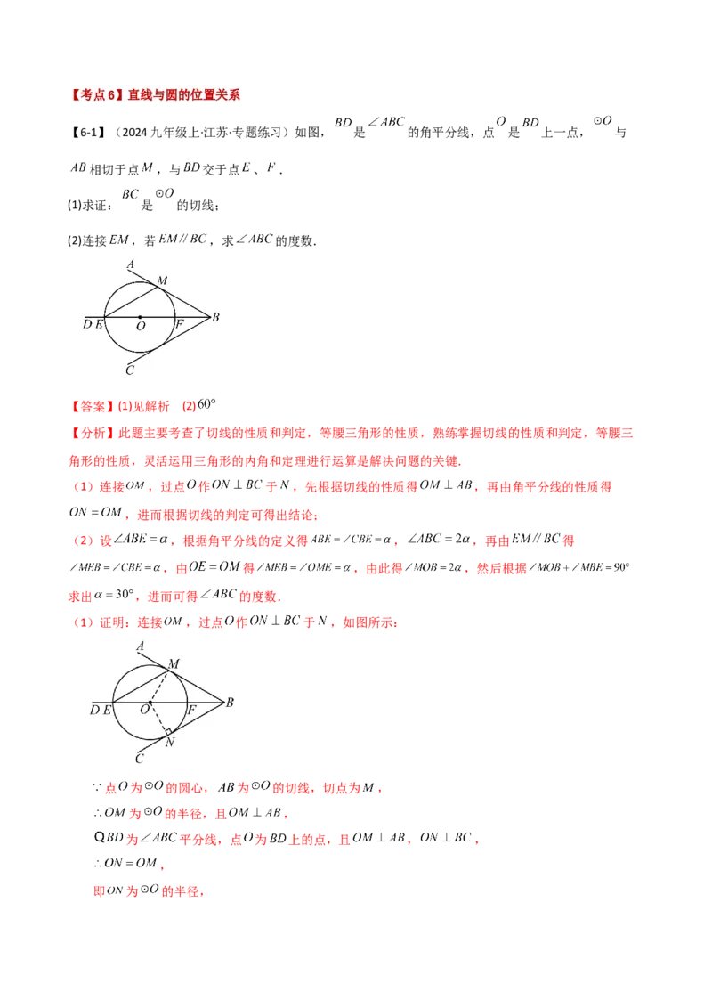 专题24.20圆（全章常考点分类专题）（考点梳理与题型分类讲解）（人教版）（教师版）_初中数学_九年级数学上册（人教版）_专题突破练习-V4_2025版