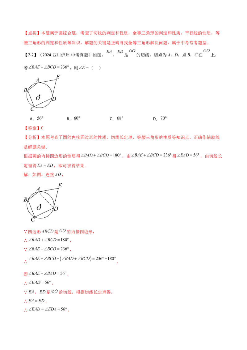 专题24.20圆（全章常考点分类专题）（考点梳理与题型分类讲解）（人教版）（教师版）_初中数学_九年级数学上册（人教版）_专题突破练习-V4_2025版