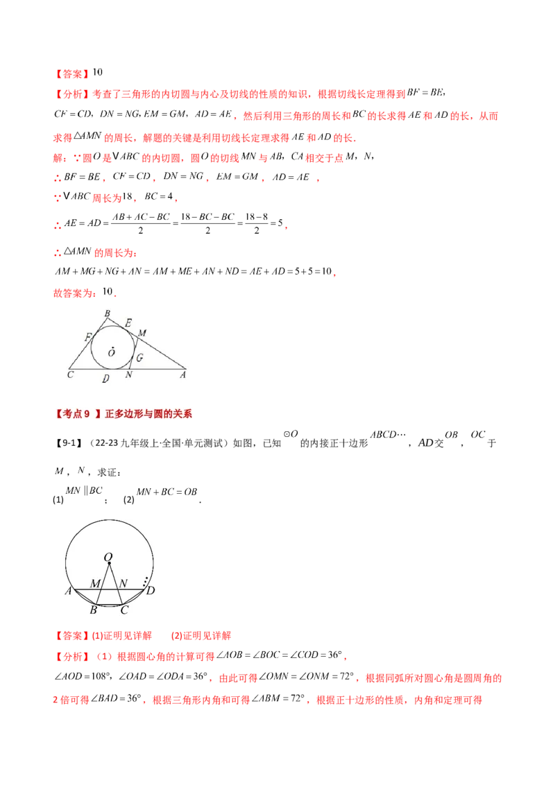 专题24.20圆（全章常考点分类专题）（考点梳理与题型分类讲解）（人教版）（教师版）_初中数学_九年级数学上册（人教版）_专题突破练习-V4_2025版