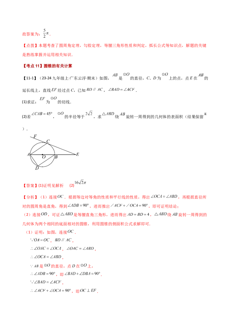 专题24.20圆（全章常考点分类专题）（考点梳理与题型分类讲解）（人教版）（教师版）_初中数学_九年级数学上册（人教版）_专题突破练习-V4_2025版