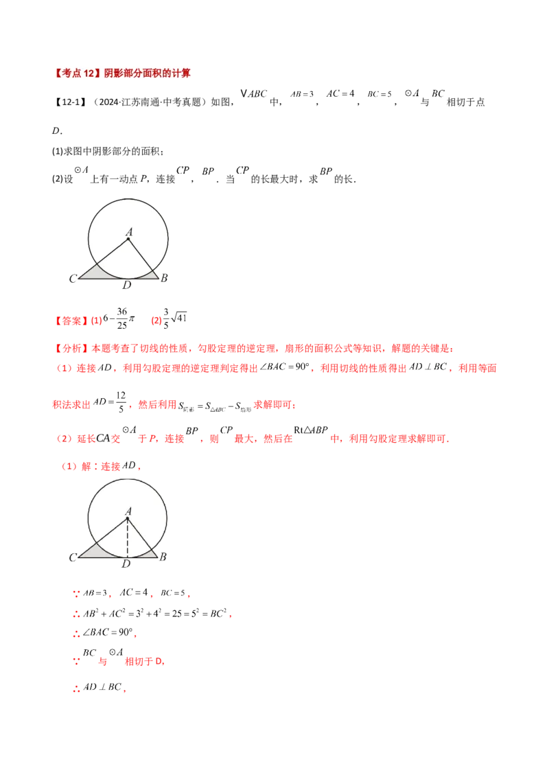 专题24.20圆（全章常考点分类专题）（考点梳理与题型分类讲解）（人教版）（教师版）_初中数学_九年级数学上册（人教版）_专题突破练习-V4_2025版