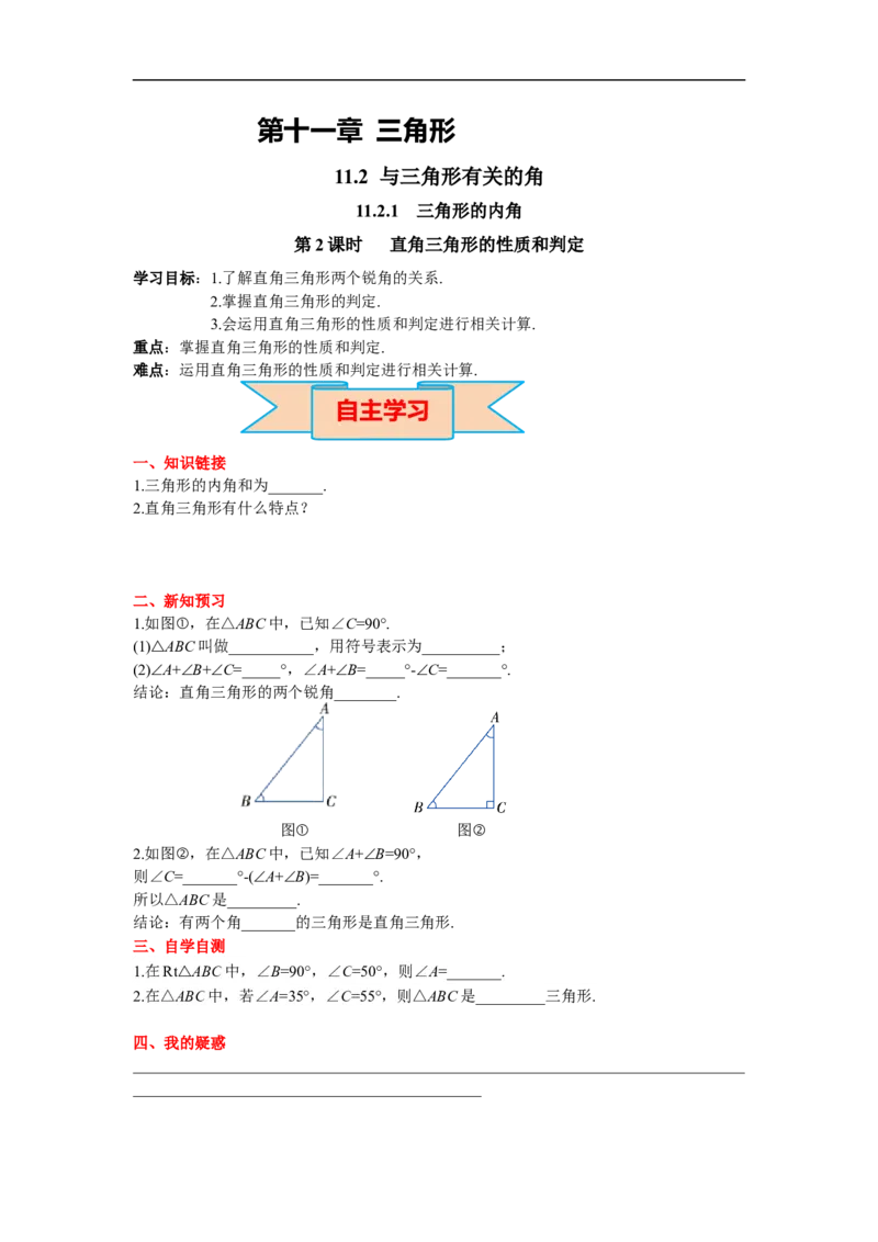 11.2.1第2课时直角三角形的性质和判定_初中数学人教版_8上-初中数学人教版_旧版_02课件+导学案（配套）_RJ八上第11章三角形_11.2.1第2课时直角三角形的性质和判定