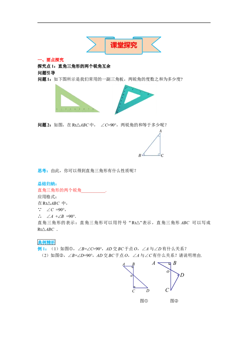 11.2.1第2课时直角三角形的性质和判定_初中数学人教版_8上-初中数学人教版_旧版_02课件+导学案（配套）_RJ八上第11章三角形_11.2.1第2课时直角三角形的性质和判定