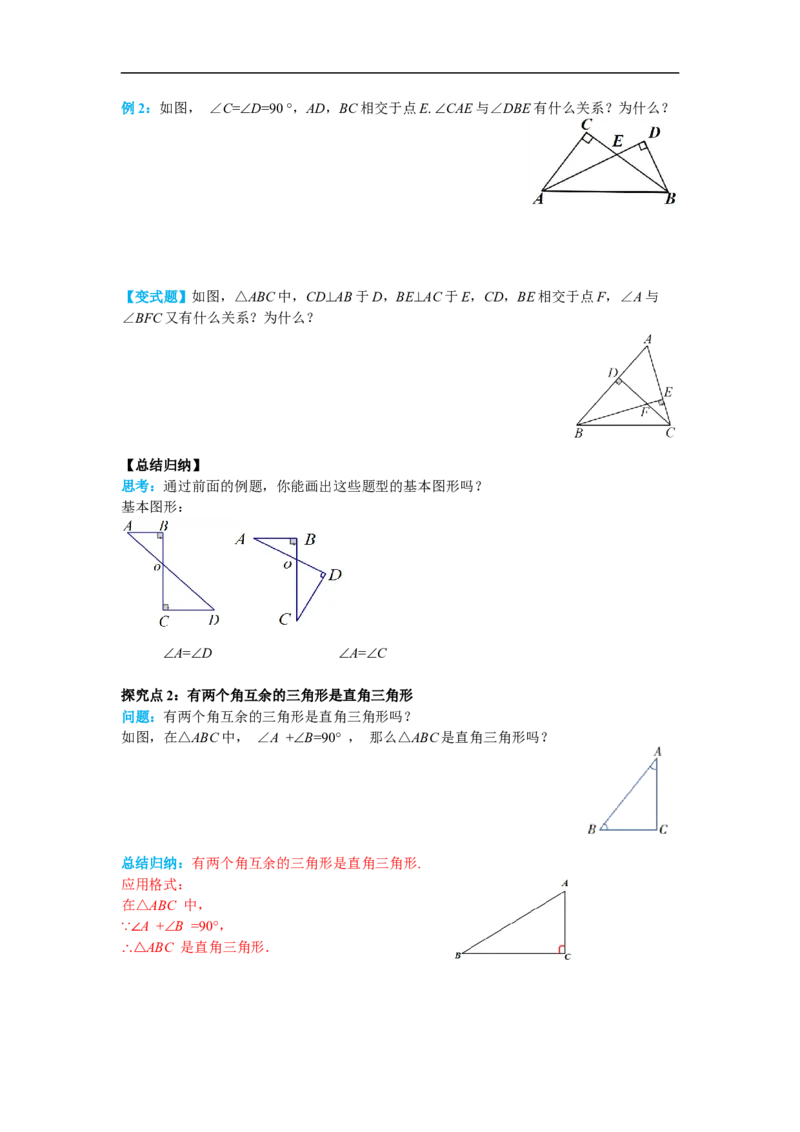 11.2.1第2课时直角三角形的性质和判定_初中数学人教版_8上-初中数学人教版_旧版_02课件+导学案（配套）_RJ八上第11章三角形_11.2.1第2课时直角三角形的性质和判定