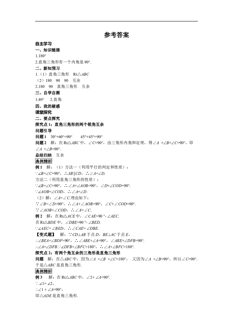 11.2.1第2课时直角三角形的性质和判定_初中数学人教版_8上-初中数学人教版_旧版_02课件+导学案（配套）_RJ八上第11章三角形_11.2.1第2课时直角三角形的性质和判定