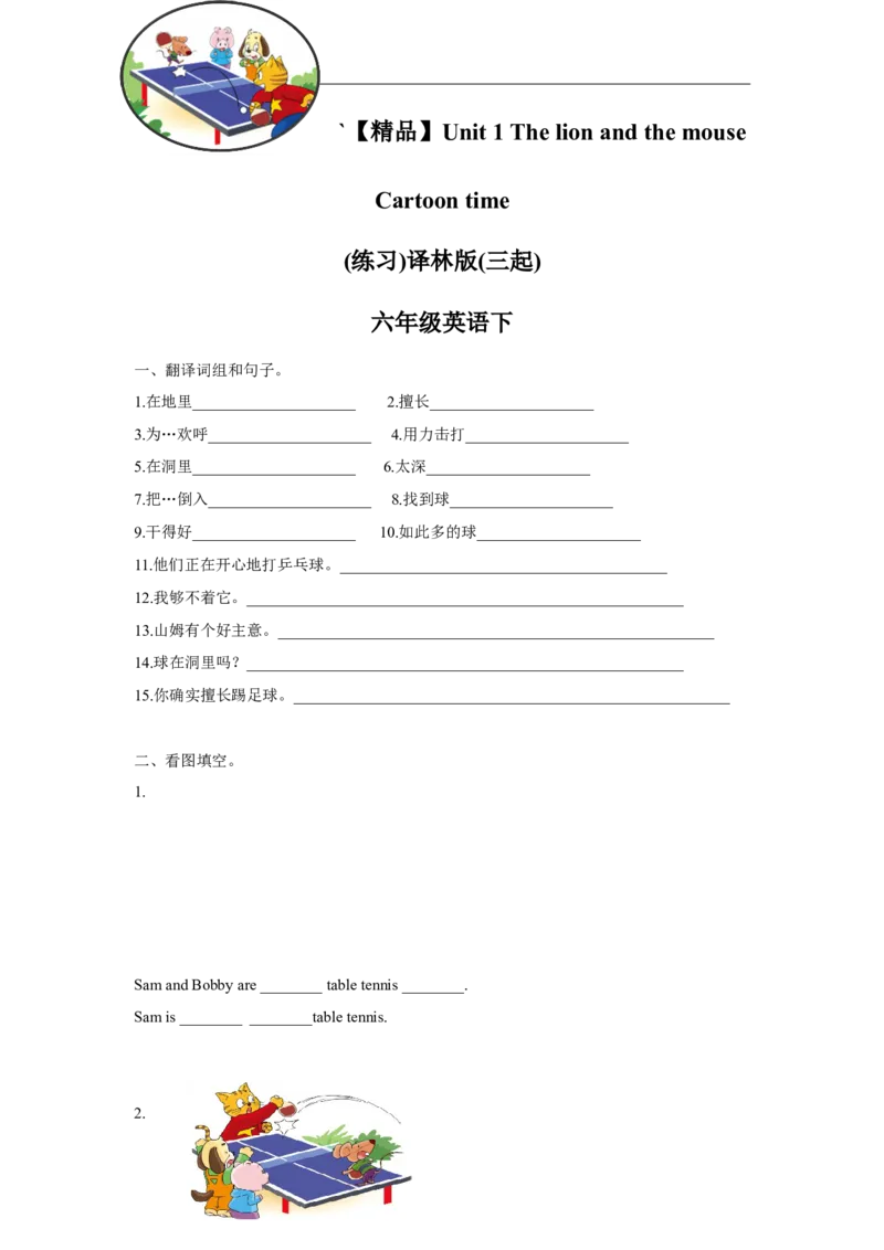 精品Unit1Cartoontime（练习及解析）-译林版（三起）-六年级英语下册_同步练习_课时练习_同步练习第1套（40份）