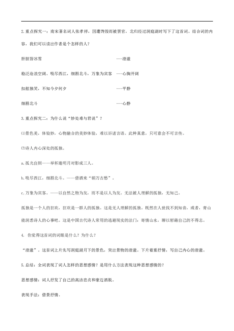 古诗词诵读3《念奴娇&middot;过洞庭》（教学设计）_高语_人教版高中语文_02部编高中语文必修下册_01第一套（课件+教案）配套版精品1.18更新_古诗词诵读3《念奴娇&middot;过洞庭》