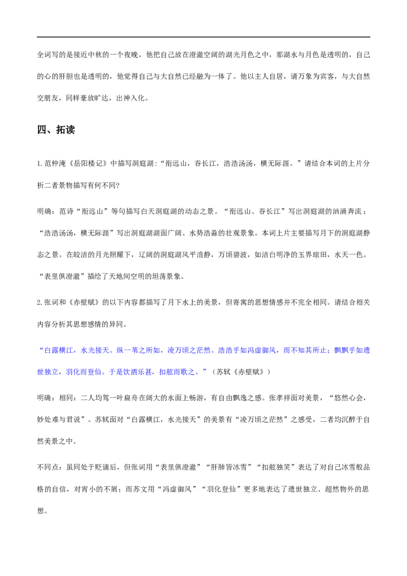 古诗词诵读3《念奴娇&middot;过洞庭》（教学设计）_高语_人教版高中语文_02部编高中语文必修下册_01第一套（课件+教案）配套版精品1.18更新_古诗词诵读3《念奴娇&middot;过洞庭》