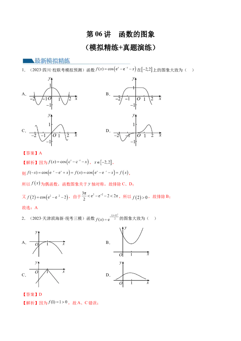 第06讲函数的图象（练习）（解析版）_2.2025数学总复习_2024年新高考资料_1.2024一轮复习_2024年高考数学一轮复习讲练测（新教材新高考）_第二章函数与基本初等函数